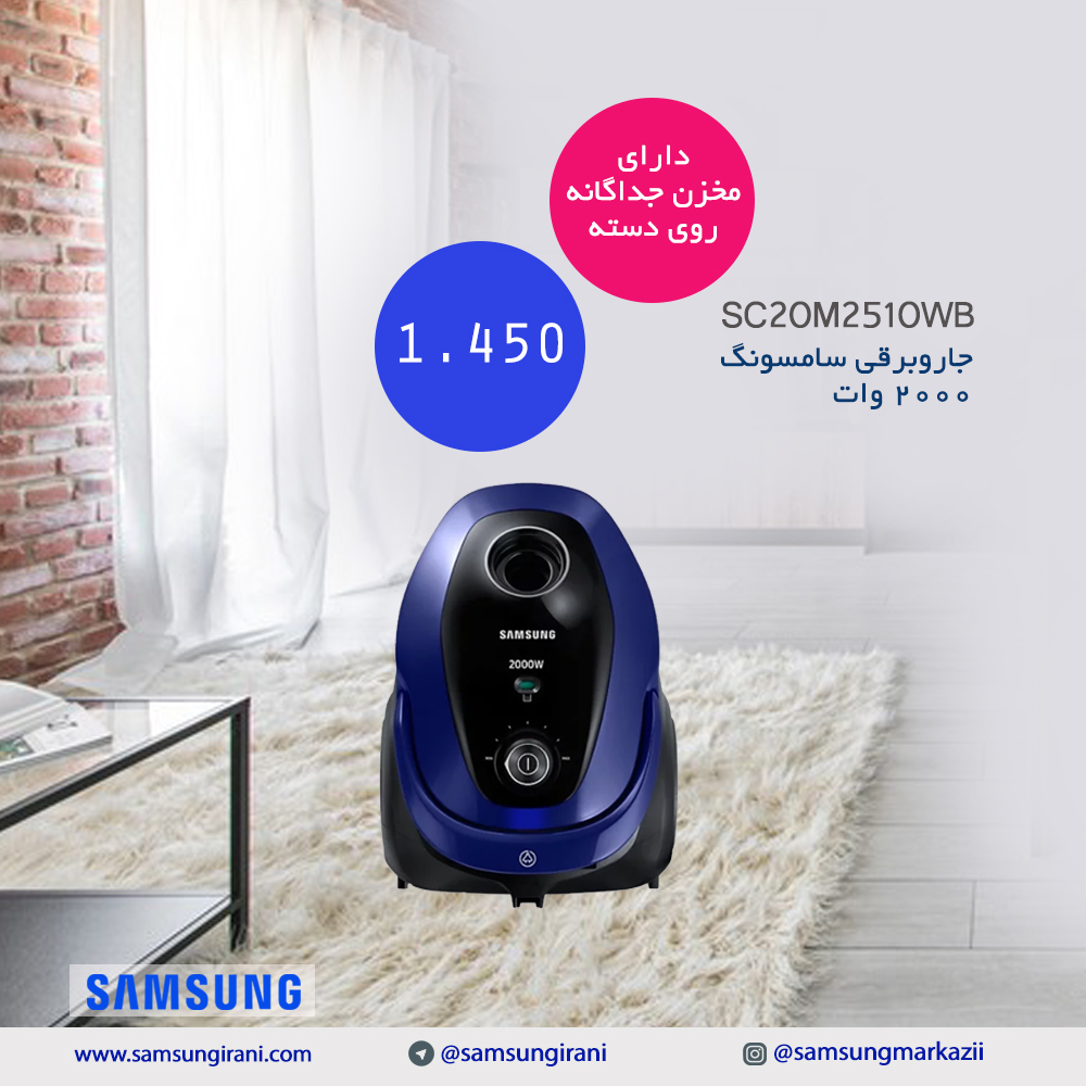 قیمت جاروبرقی سامسونگ 2000 وات سامسونگ مدل SC20M2510WB- جاروبرقی سامسونگ -خرید آنلاین جاروبرقی سامسونگ 2000 وات