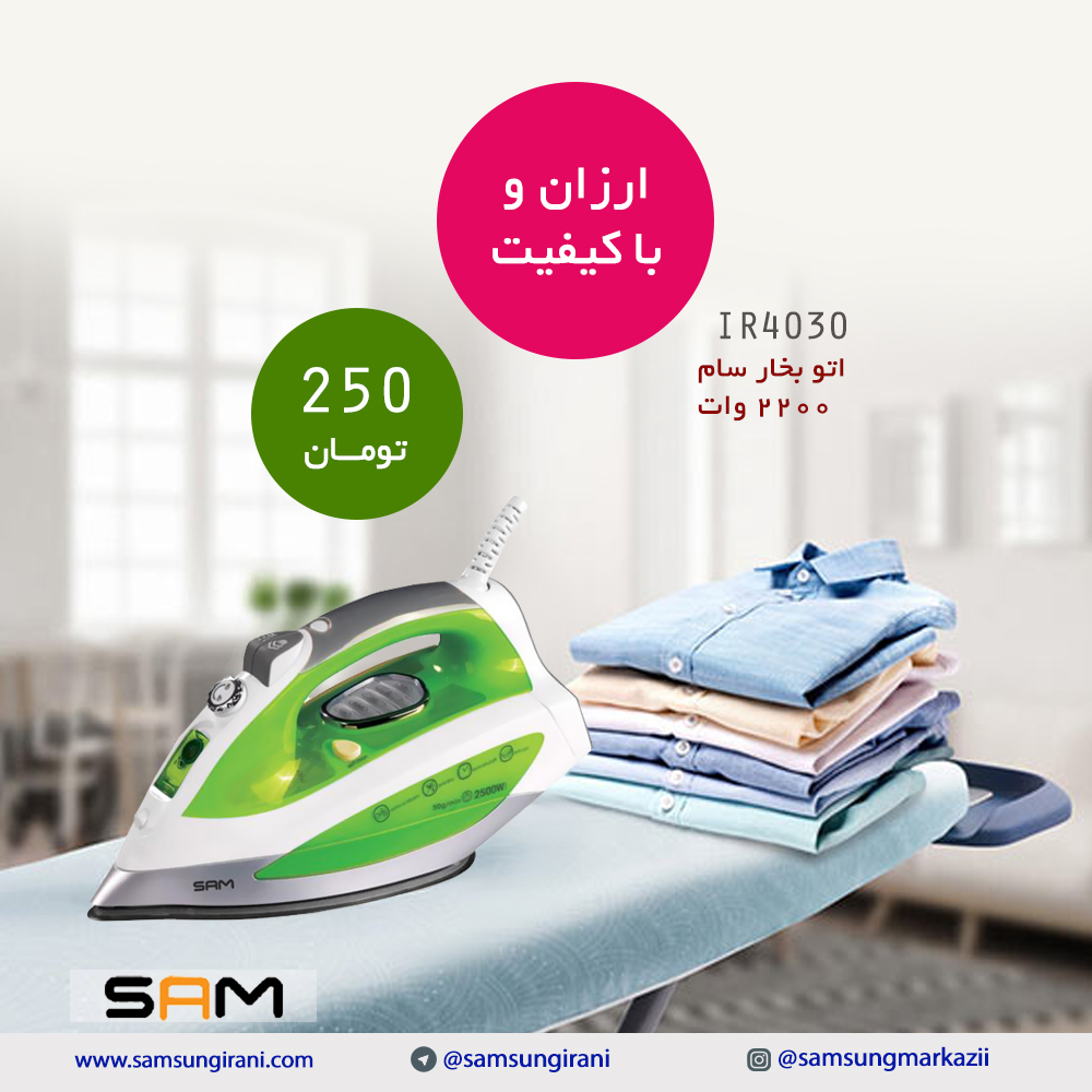 قیمت اتو بخار 2200 وات سام مدل 4030 - اتو بخار سام 2200 وات - اتو بخار قیمت مناسب سام