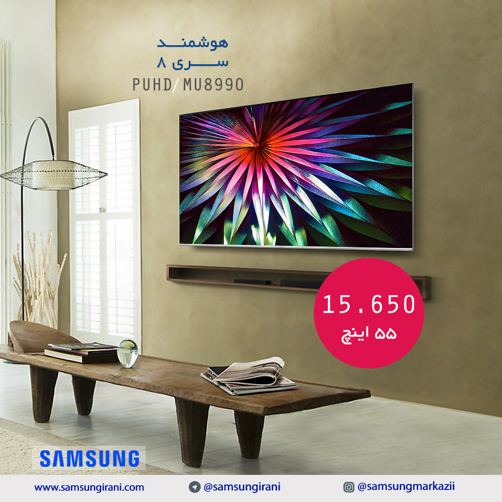 قیمت تلویزیون 55 اینچ سامسونگ مدل MU8990 - خرید تلویزیون 55 اینچ هوشمند سامسونگ مدل MU8990 - تلویزیون 55 اینچ سامسونگ با کیفیت عالی