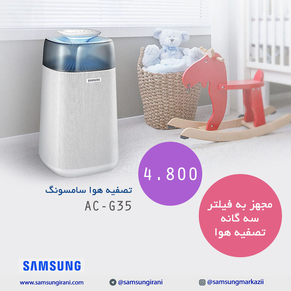 قیمت دستگاه تصفیه هوا سامسونگ مدل AC-G35 - خرید دستگاه تصفیه هوا سامسونگ مدل AC-G35 - تصفیه هوا سامسونگ مدلAC-G35 