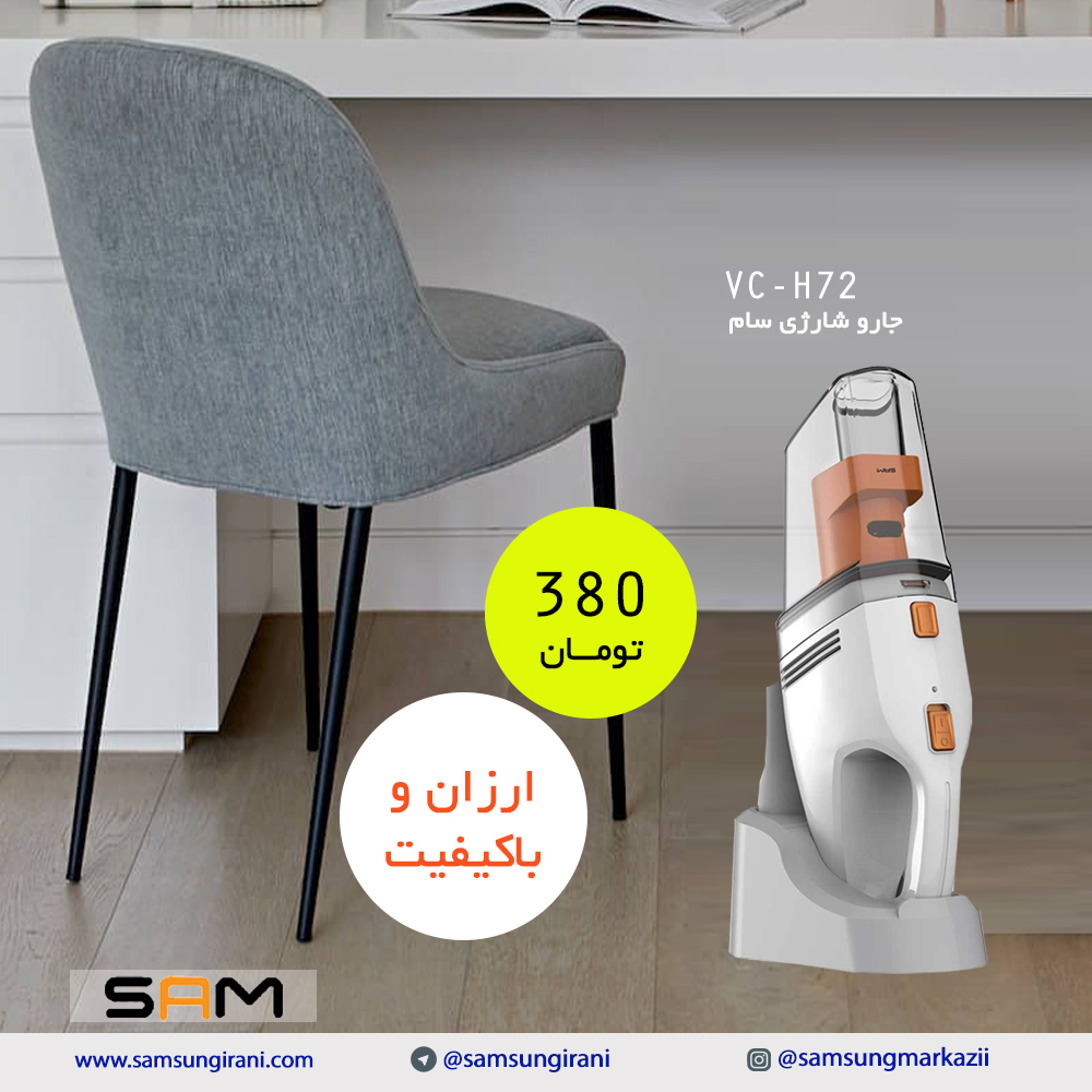 قیمت جارو شارژی سام مدل VC-H72 - خرید اینترنتی جارو شارژی سام - خرید جاروشارژی ارزان سام 