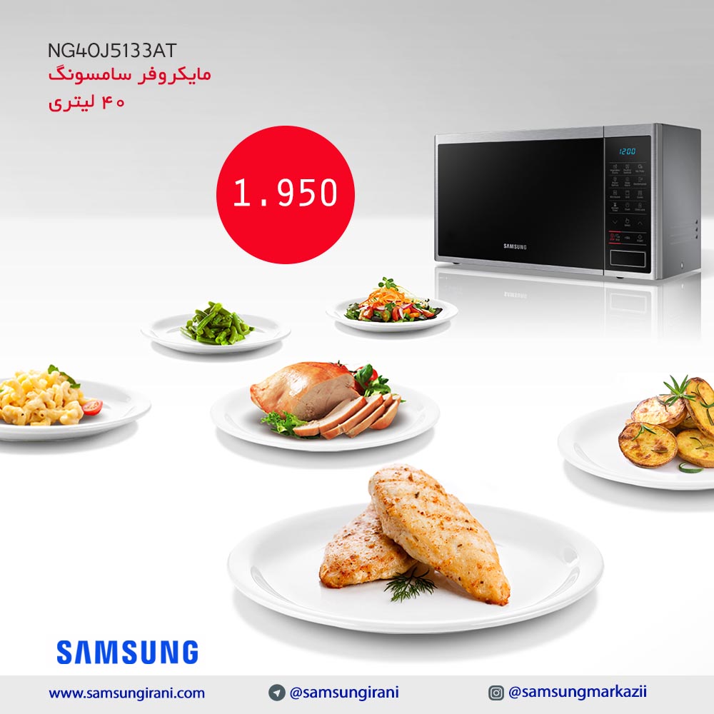 قیمت مایکروفر سامسونگ 40 لیتری مدل NG40J5133AT - خرید مایکروفر سامسونگ 40 لیتری مدل NG40J5133AT - خرید آنلاین مایکروفر سامسونگ