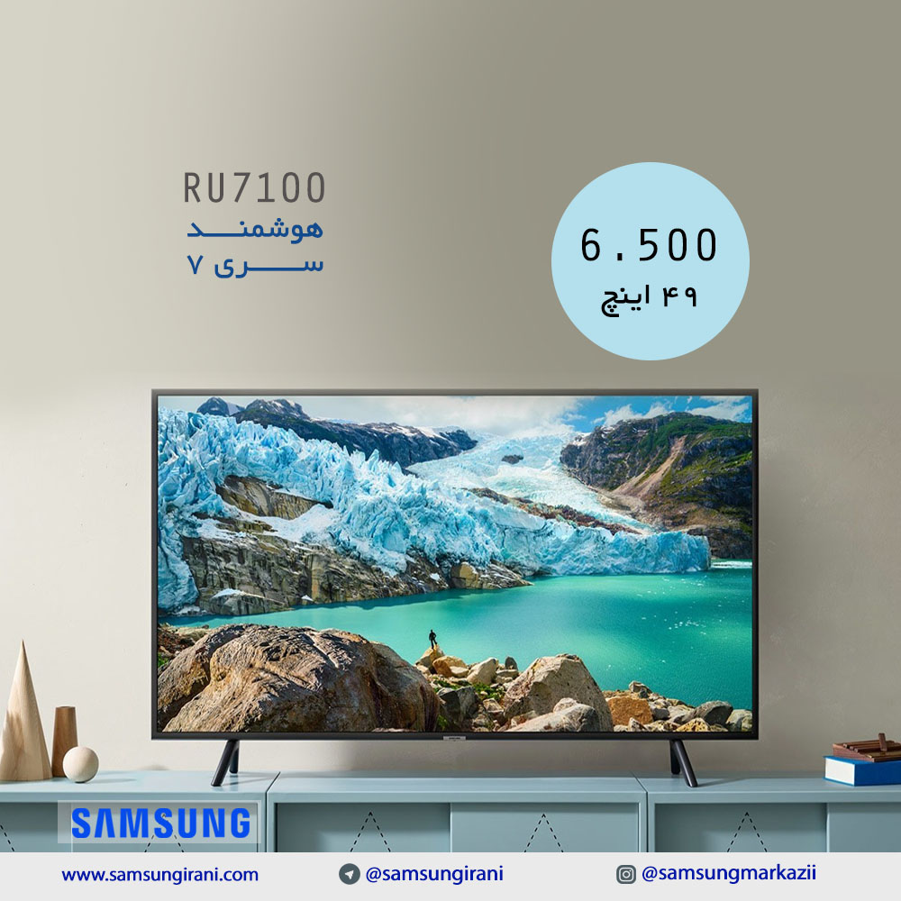 قیمت تلویزیون هوشمنــــد ســــــری 7 سامسونگ مدل RU7100 - خرید تلویزیون هوشمنــــد ســــــری 7 سامسونگ مدل RU7100 - خرید اینترنتی تلویزیون سامسونگ
