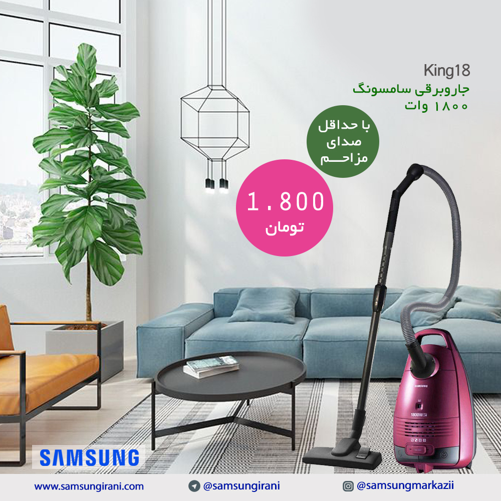 قیمت جاروبرقی 1800 وات سامسونگ مدل King18 -خرید جاروبرقی 1800 وات سامسونگ مدل King18-خرید آنلاین جارو برقی سامسونگ 