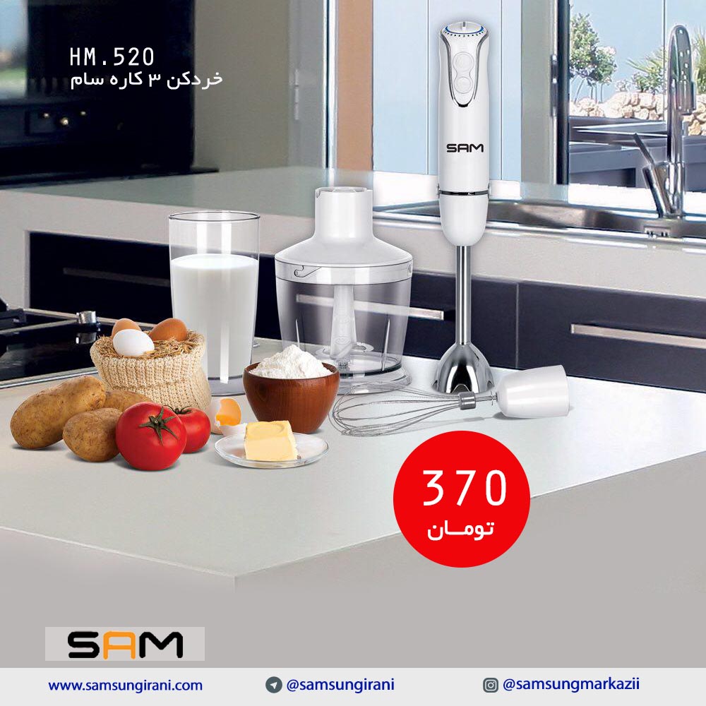 قیمت خرد کن 3 کاره سام مدل HM.520 - خرید خرد کن 3 کاره سام مدل HM.520 - خرید اینترنتی محصولات سام