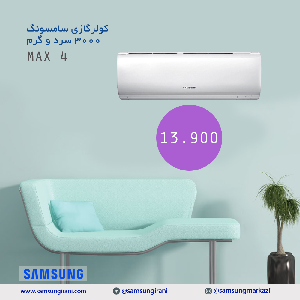 قیمت کولرگازی سامسونگ 3000 سرد و گرم مدل MAX 4 - خریدکولرگازی سامسونگ 3000 سرد و گرم مدل MAX 4 - خرید اینترنتی کولر گازی سامسونگ  