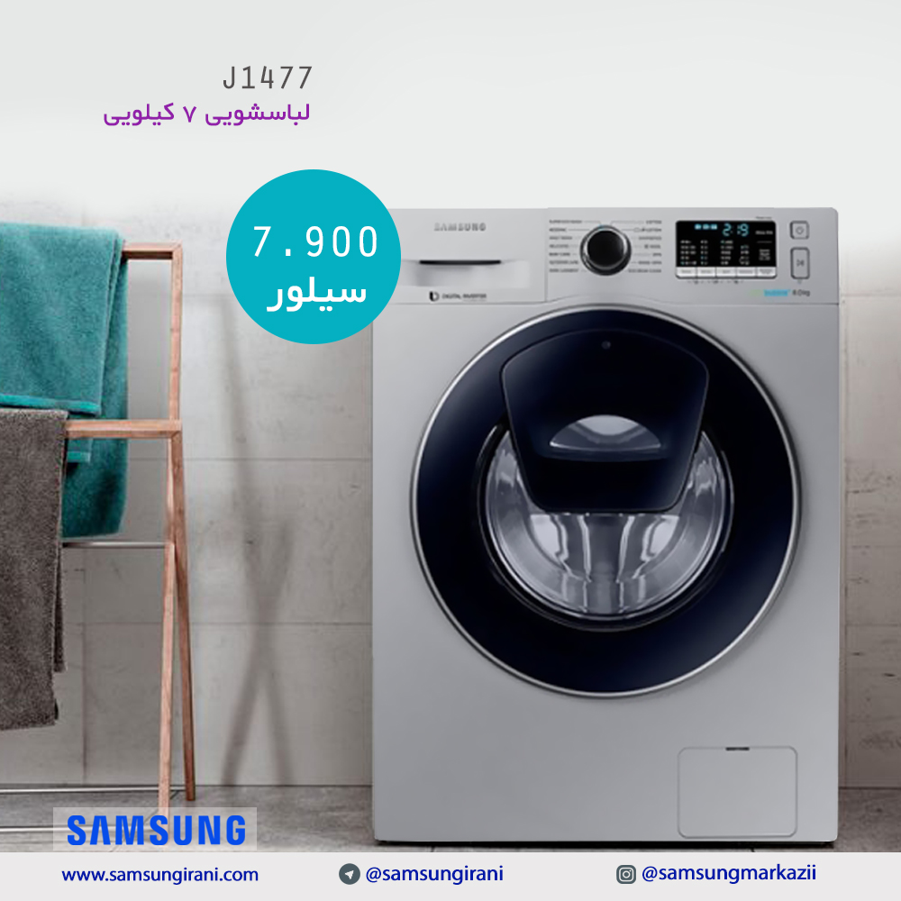 قیمت لباسشویی 7 کیلویی سامسونگ مدل J1477 - خرید لباسشویی 7 کیلویی مدل J1477 - خرید اینترنتی لباسشویی رنگ سیلور سامسونگ