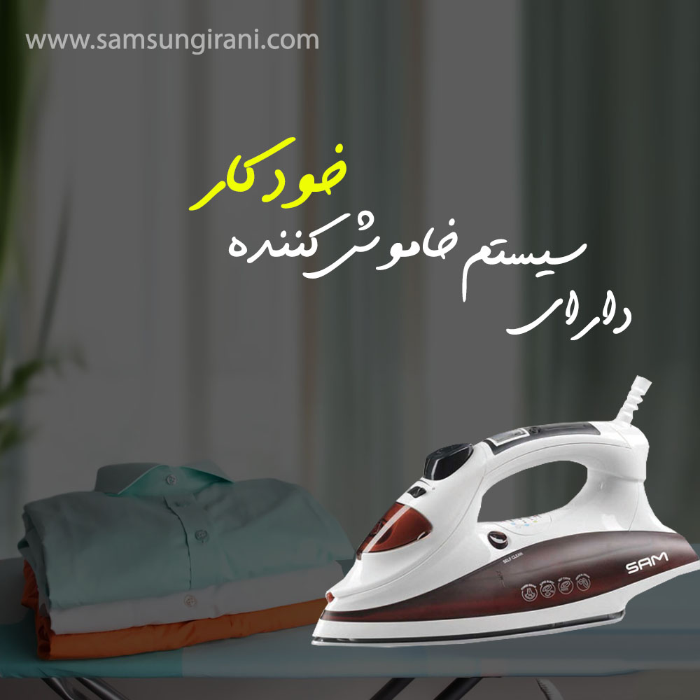 قیمت اتو بخار 2200 وات سام مدل IR-5040WR - خرید  اتو بخار 2200 وات سام مدل IR-5040WR- خرید اینترنتی اتوبخار سام