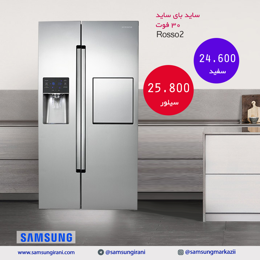 قیمت ساید بای ساید 30 فوت سامسونگ مدل Rosso2 - خرید ساید بای ساید 30 فوت سامسونگ مدل Rosso2 - خرید اینترنتی ساید سامسونگ 