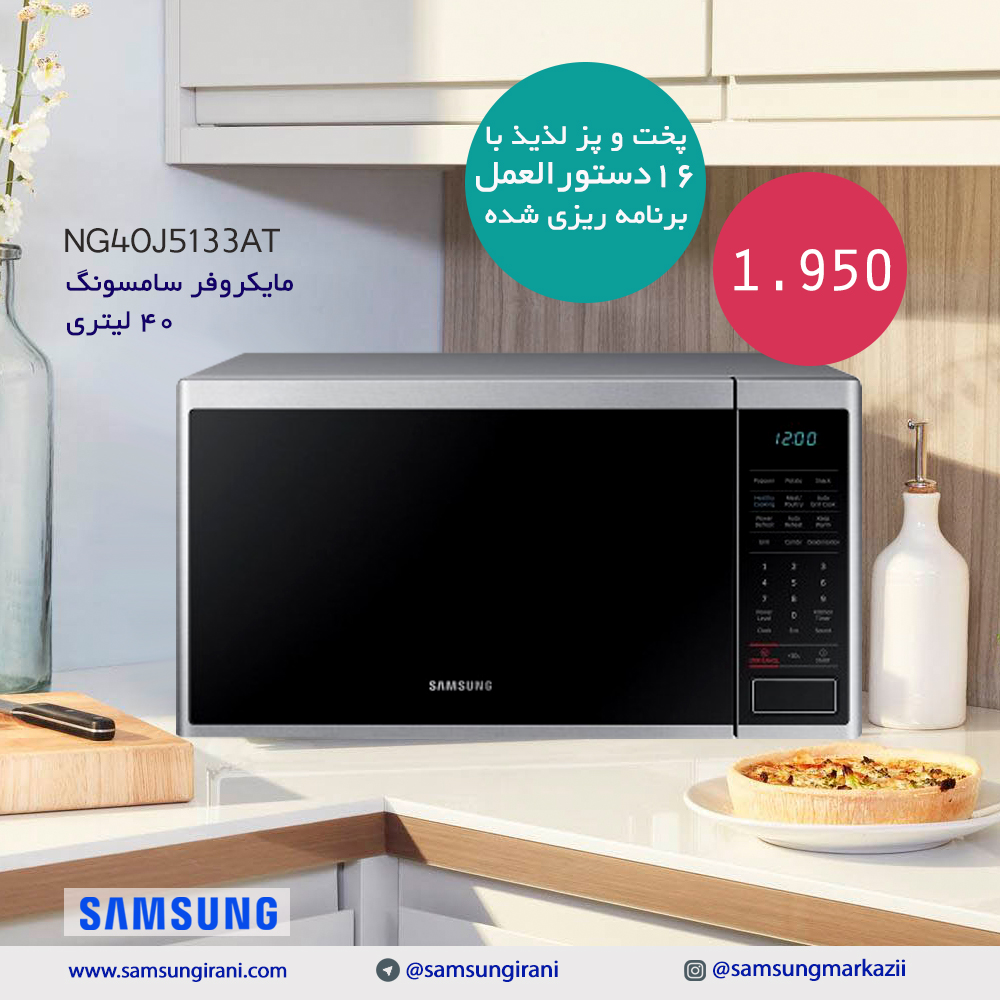 قیمت مایکروفر سامسونگ 40 لیتری سامسونگ مدل NG40J5133AT- خرید مایکروفر سامسونگ 40 لیتری سامسونگ مدل NG40J5133AT -خرید اینترنتی مایکروفر سامسونگ