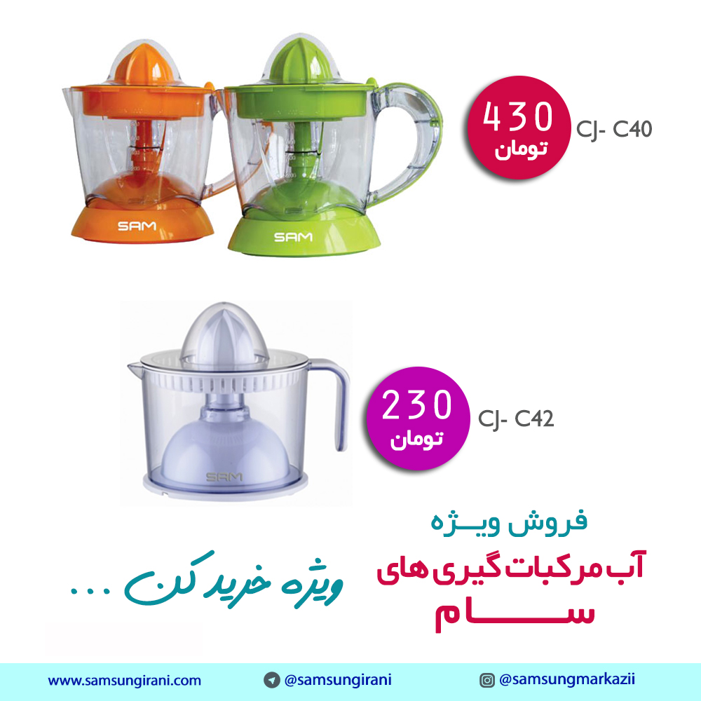 قیمت آب مرکبات گیری های سام - آب مرکبات گیر C40 سام - خرید اب مرکبات گیر سام مدل C42