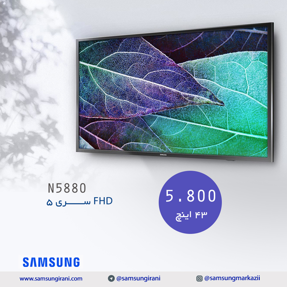 قیمت تلویزیون 43 اینچ ســــــری 5 FHD مدل N5880 - خرید  تلویزیون 43 اینچ ســــــری 5 FHD مدل N5880 - خرید آنلاین تلویزیون سامسونگ 