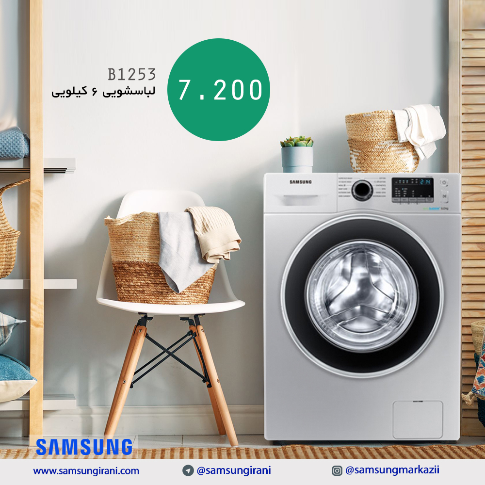 قیمت لباسشویی 6 کیلویی سامسونگ مدل B1253 - خرید لباسشویی 6 کیلویی مدل B1253 - خرید اینترنتی لباسشویی سامسونگ