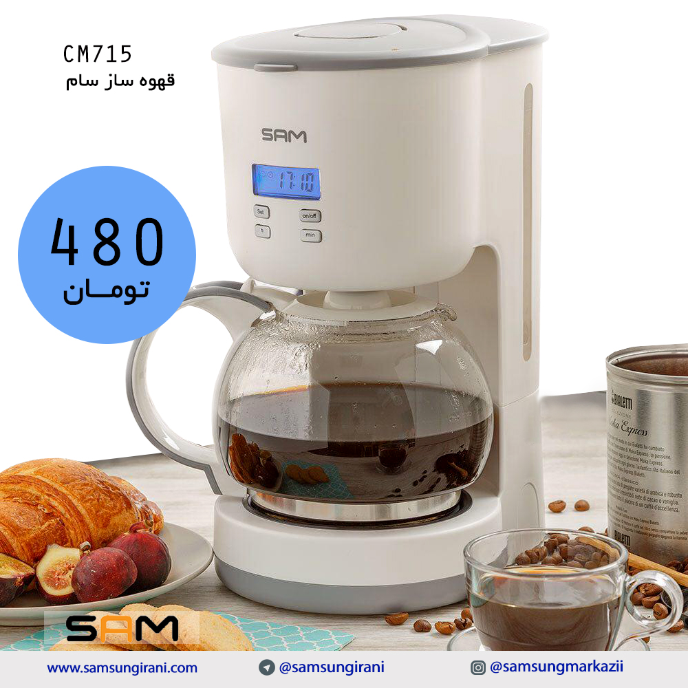 قیمت قهوه ساز سام CM715 - خرید قهوه ساز سام CM715 - خرید اینترنتی قهوه ساز سام