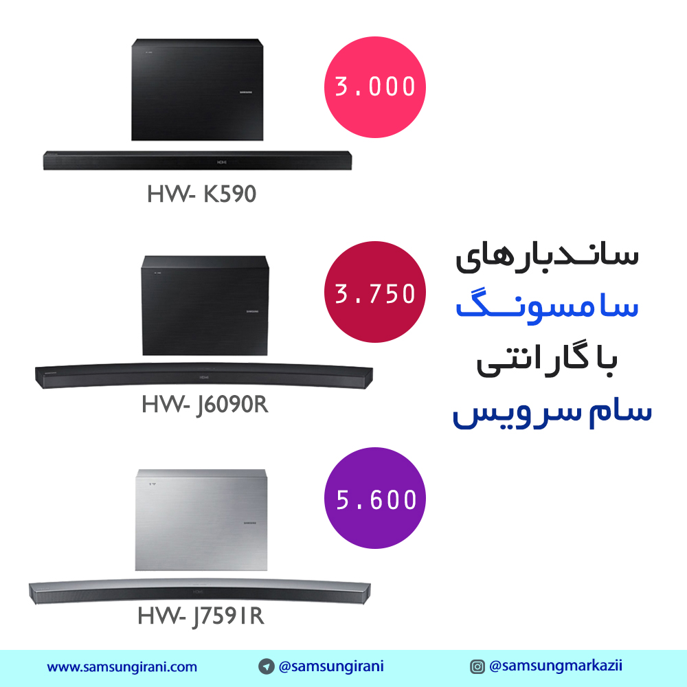 قیمت ساندبار سامسونگ مدل HW- K590 - قیمت ساندبار سامسونگ مدلHW- J6090R - قیمت  ساندبار سامسونگ مدل HW- J7591R 