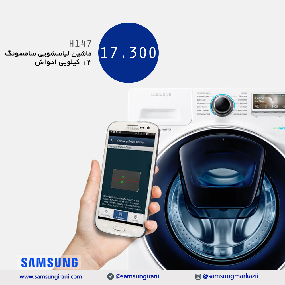 قیمت ماشین لباسشویی سامسونگ 12 کیلویی ادواش مدل H147 - خرید اینترنتی لباسشویی ادواش 12 کیلویی سامسونگ