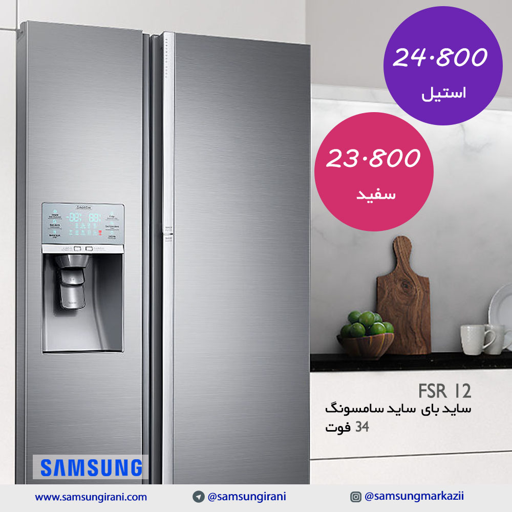 قیمت ساید بای ساید سامسونگ 34 فوت مدل FSR12 - خرید ساید بای ساید سامسونگ 34 فوت مدل FSR12 - خرید آنلاین ساید بای ساید سامسونگ