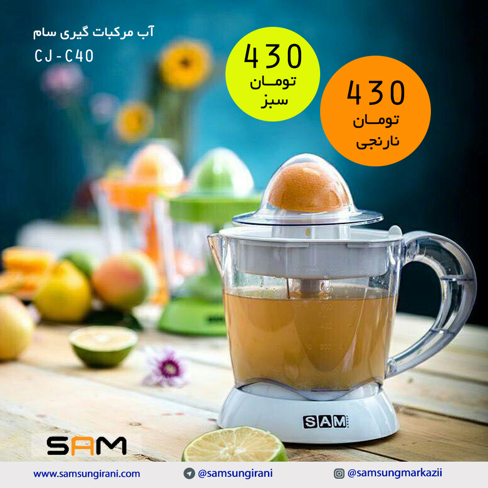 قیمت آب مرکبات گیری سام مدل CJ-C40 - خرید  آب مرکبات گیری سام مدل CJ-C40 - خرید آنلاین آب مرکبات گیری سام 