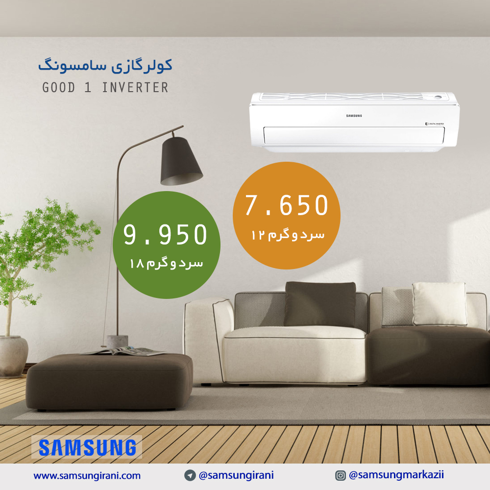 قیمت کولرگازی سرد و گرم سامسونگ مدل GOOD 1 INVERTER - خرید کولرگازی سامسونگ مدل GOOD 1 INVERTER  خرید کولر گازی 18000 سرد و گرم سامسونگ 