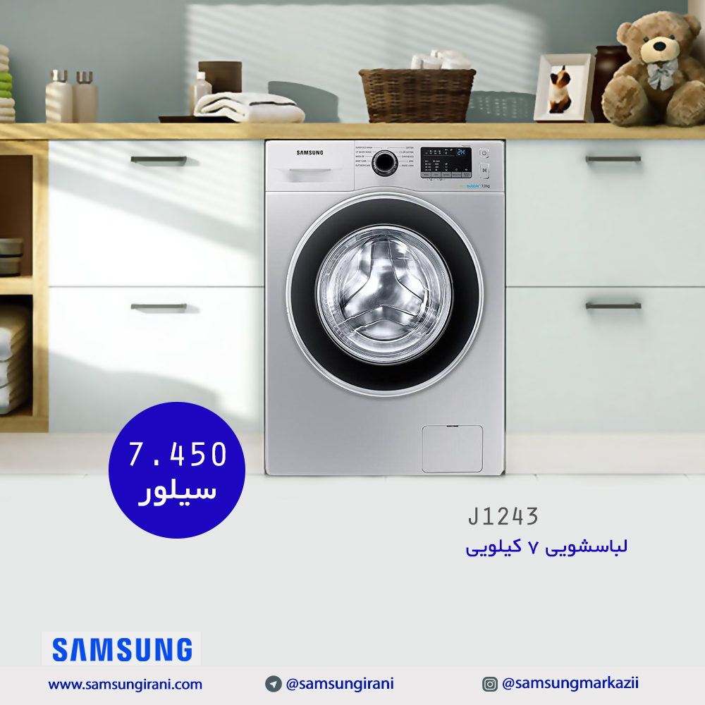 قیمت لباسشویی 7 کیلویی مدل J1243 - خرید لباسشویی 7 کیلویی مدل J1243 - خرید آنلاین لباسشویی سامسونگ مدل 1243