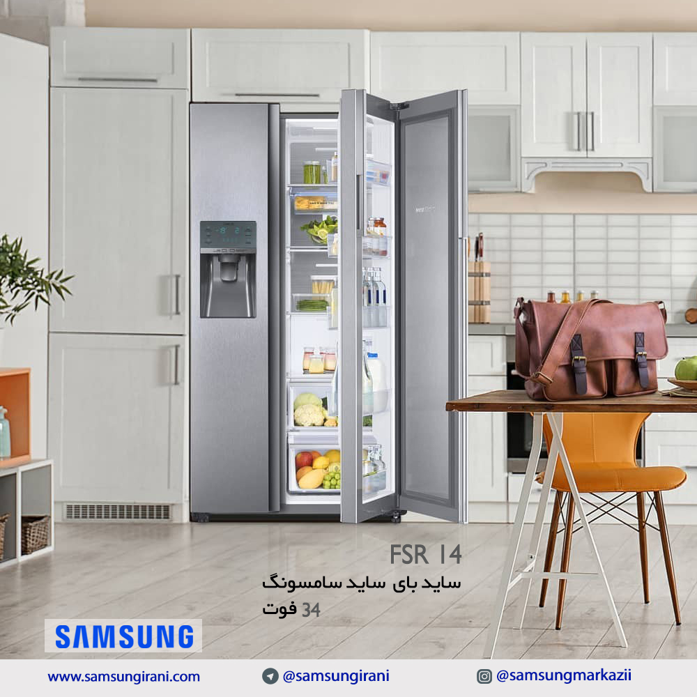 قیمت ساید بای ساید سامسونگ 34 فوت مدل FSR 14 - خرید ساید بای ساید سامسونگ 34 فوت مدل FSR 14 - قیمت ساید بای ساید سامسونگ