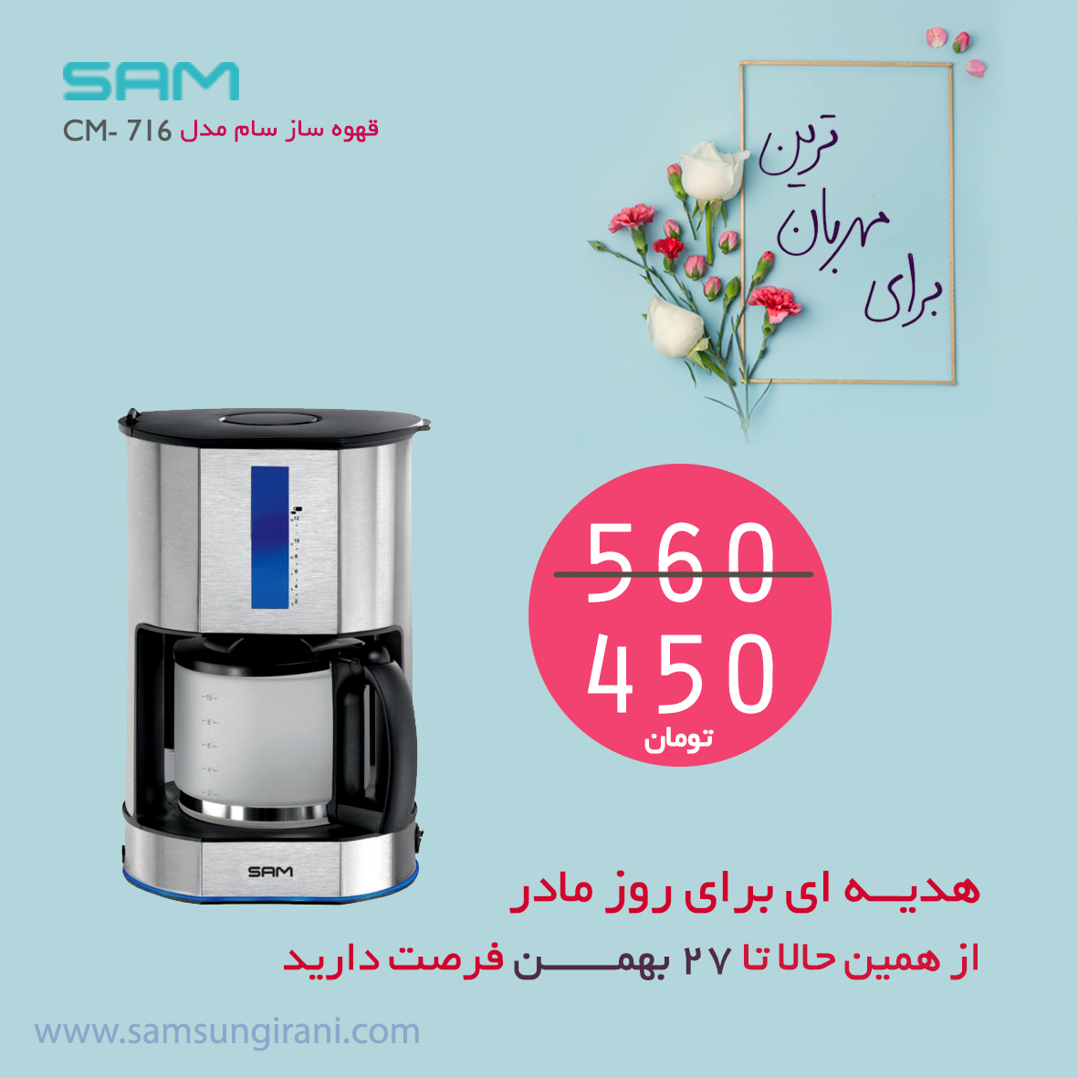 قیمت قهوه ساز سام مدل CM- 716 - خرید اینترنتی قهوه ساز سام مدل CM- 716 - خرید آنلاین قهوه ساز سام مدل CM- 716