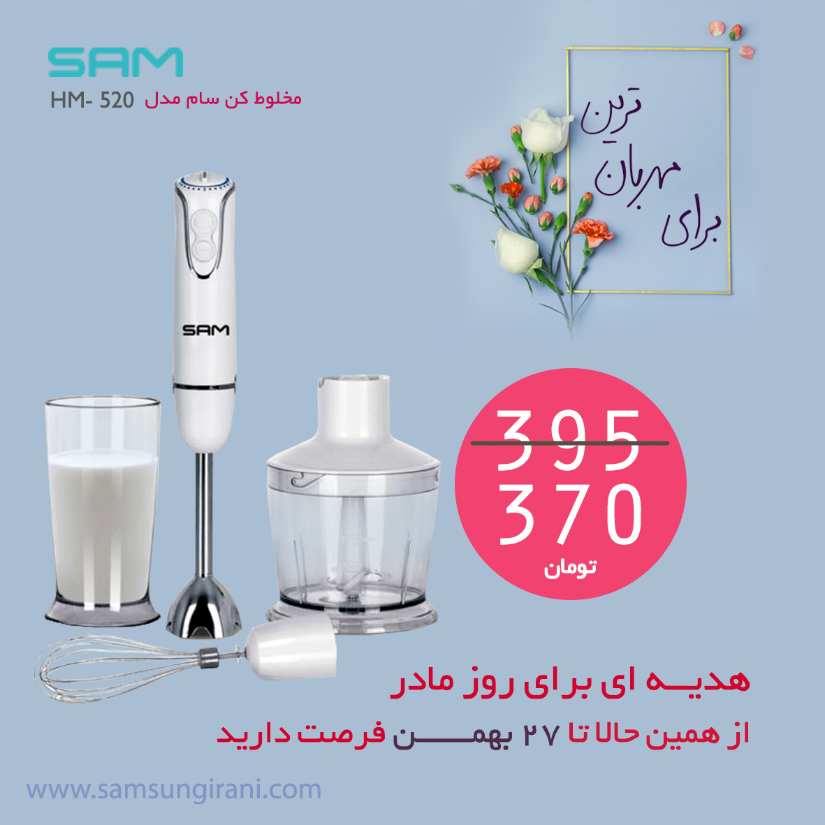 قیمت مخلوط کن سام مدل HM- 520 - خرید مخلوط کن سام مدل HM- 520 - خرید آنلاین مخلوط کن سفید سام
