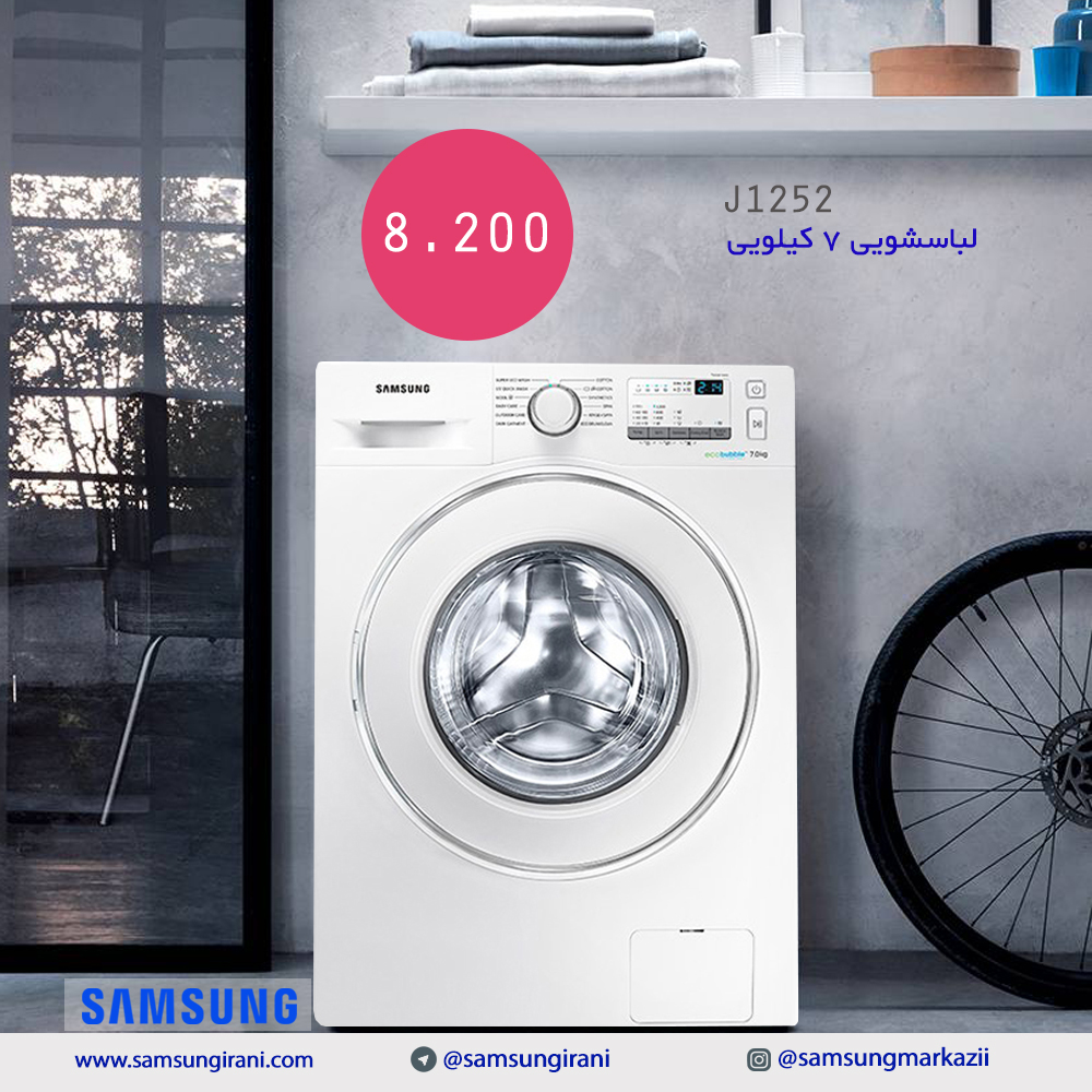 قیمت ماشین لباسشویی 7 کیلویی سامسونگ مدل J1252 - خرید اینترنتی ماشین لباسشویی 7 کیلویی سامسونگ مدل J1252 - خرید لباسشویی 7 کیلویی سامسونگ 