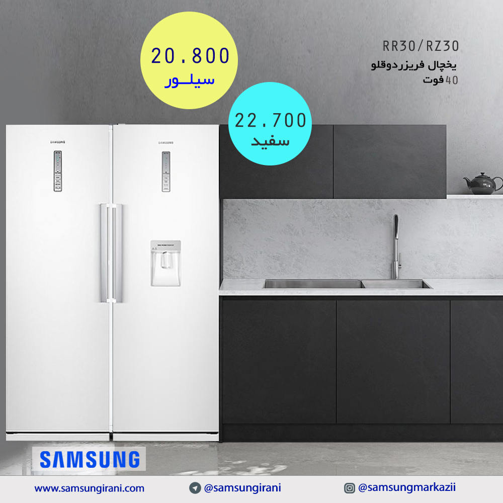 قیمت یخچال فریزردوقلو 40 فوت سامسونگ مدل RR30/RZ30 - خرید یخچال فریزردوقلو 40 فوت سامسونگ مدل RR30/RZ30 - خرید اینترنتی یخچال فریزردوقلو 40 فوت سامسونگ مدل RR30/RZ30 - یخچال فریزر دوقلو سامسونگ اصل کره 
