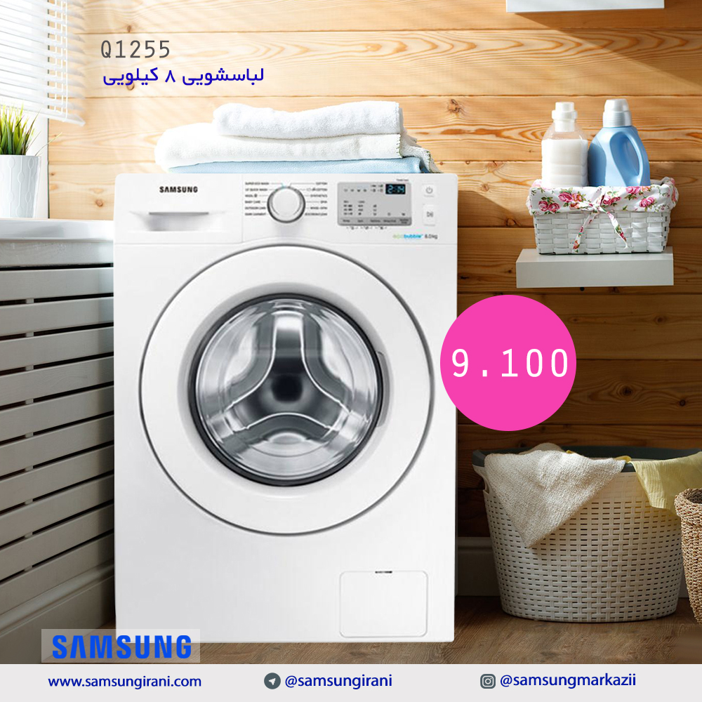 ماشین لباسشویی 8 کیلویی مدل Q1255 سامسونگ- خرید ماشین لباسشویی 8 کیلویی مدل Q1255 - قیمت ماشین لباسشویی 8 کیلویی سامسونگ مدل Q1255