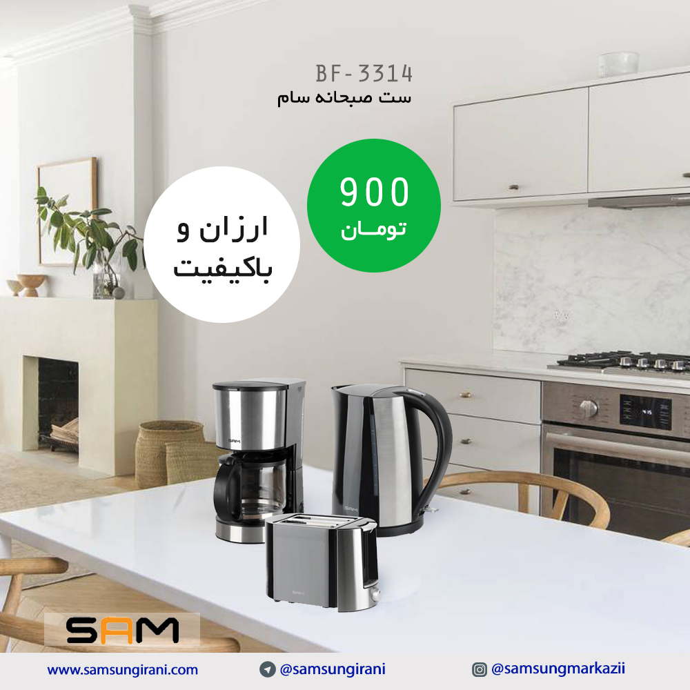 قیمت ست صبحانه سام مدل BF3314 - خرید اینترنتی ست صبحانه سام رنگ استیل- خرید آنلاین ست صبحانه استیل سام