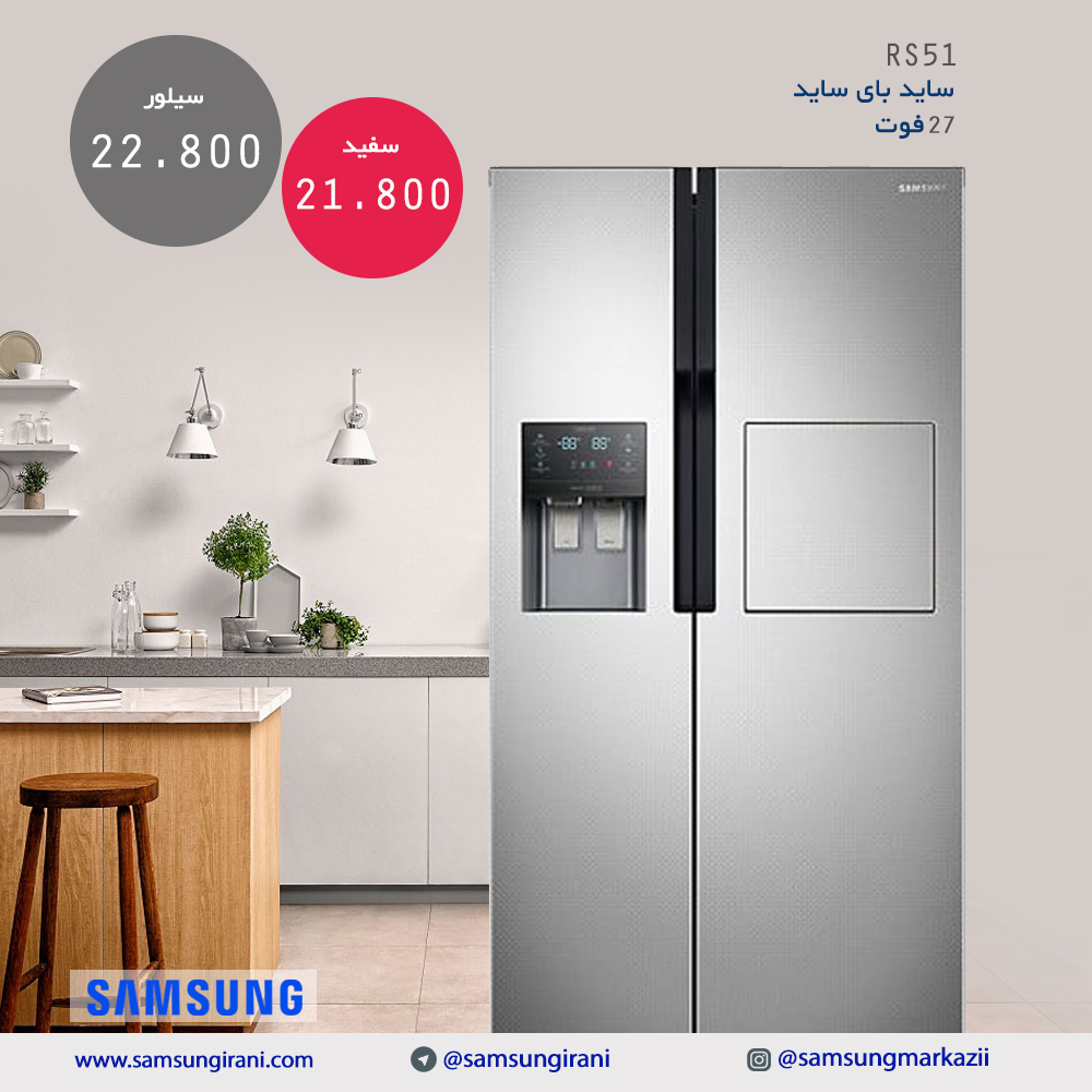 قیمت سایدبای ساید27 فوت سامسونگ مدل RS51 - خرید قیمت سایدبای ساید27 فوت سامسونگ مدل RS51- خرید اینترنتی ساید بای ساید سامسونگ