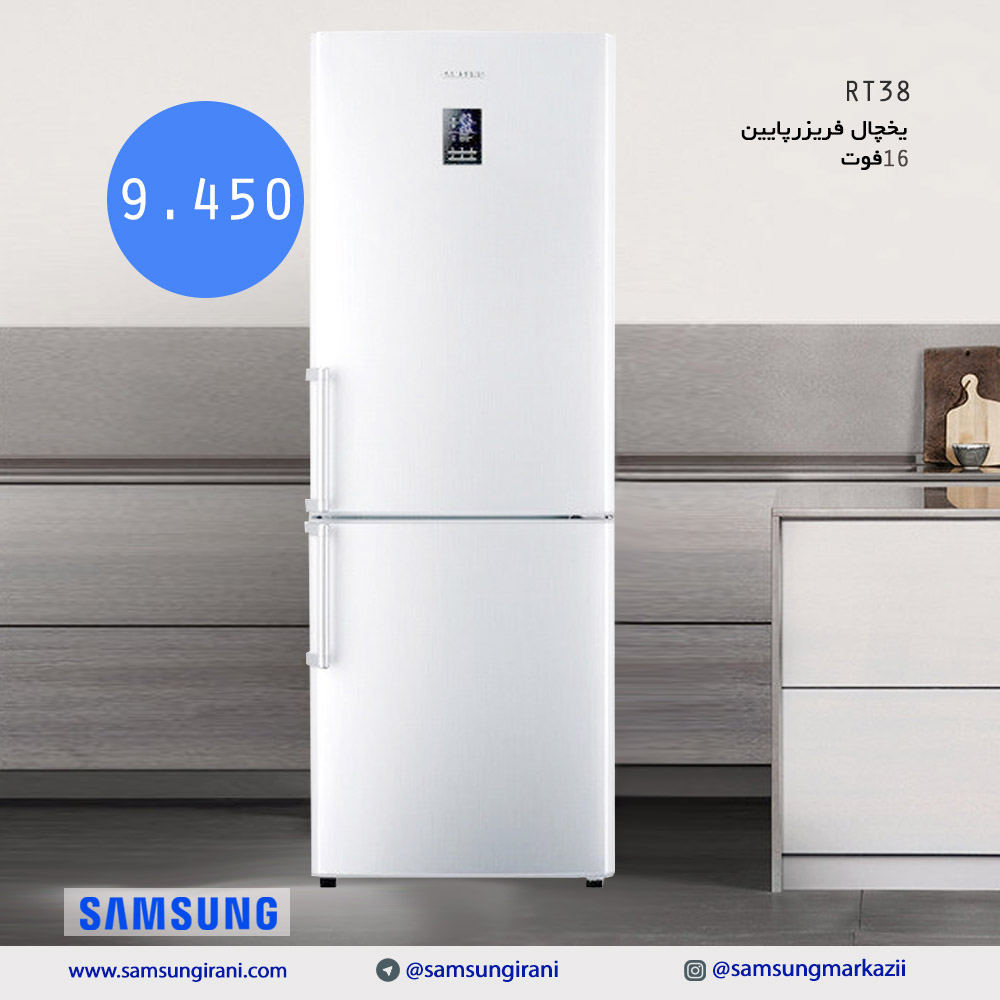 قیمت یخچال فریزرپایین 16 فوت سامسونگ مدل RT38 -خرید یخچال فریزرپایین 16 فوت سامسونگ مدل RT38- یخچال فریزر پایین سامسونگ
