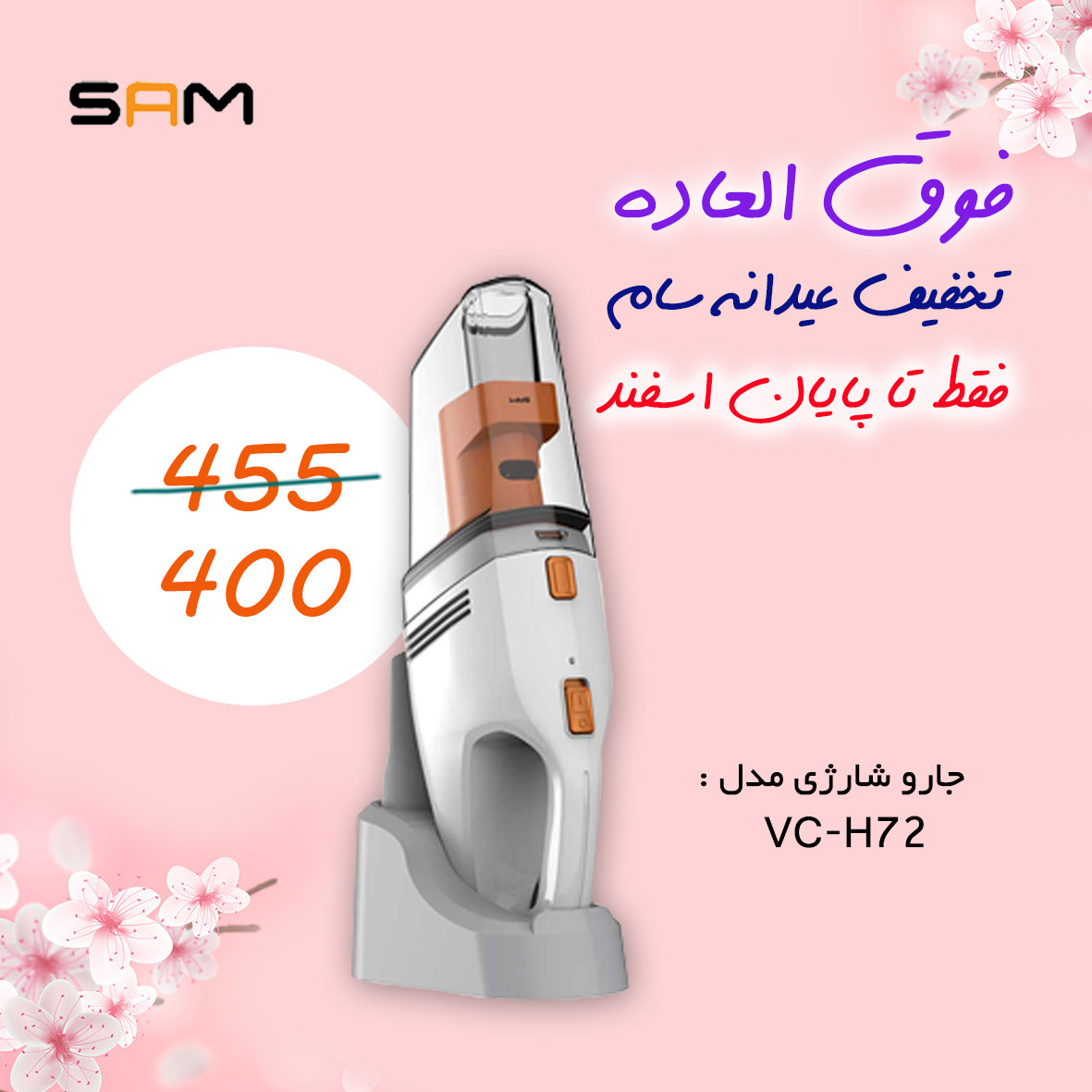 قیمت جارو شارژی سام مدل VC-H72 - خرید اینترنتی جارو شارژی سام مدل 72 - خرید انلاین جارو شارژی سام
