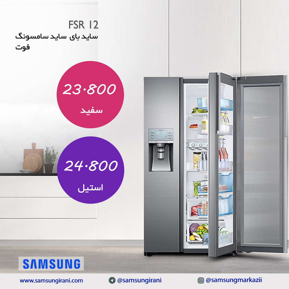 قیمت ساید بای ساید سامسونگ 34 فوت مدل FSR12 - خرید ساید بای ساید سامسونگ 34 فوت مدل FSR12 - خرید آنلاین ساید بای ساید سامسونگ