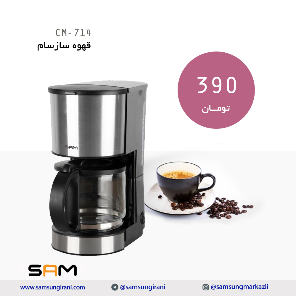 قیمت قهوه ساز سام CM714 - خرید قهوه ساز سام CM714 - خرید اینترنتی قهوه ساز سام 