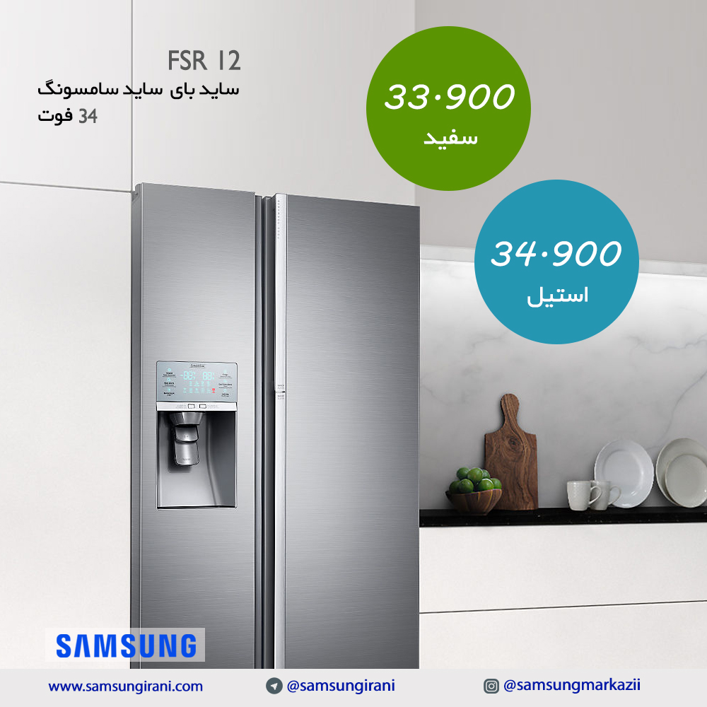 قیمت ساید بای ساید سامسونگ 34 فوت مدل FSR12 - خرید ساید بای ساید سامسونگ 34 فوت مدل FSR12 - خرید آنلاین ساید بای ساید سامسونگ
