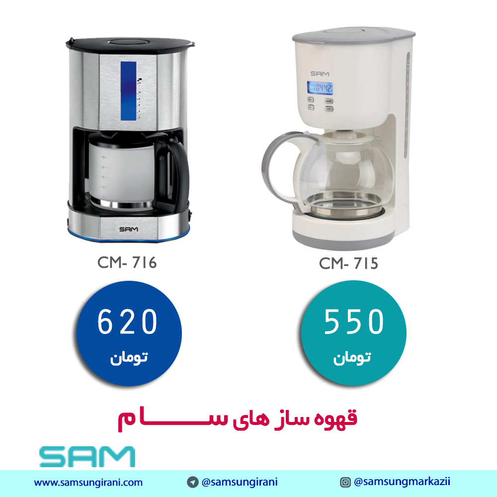 قیمت قهوه ساز سام CM715 - خرید قهوه ساز سام CM716 - خرید اینترنتی قهوه ساز سام