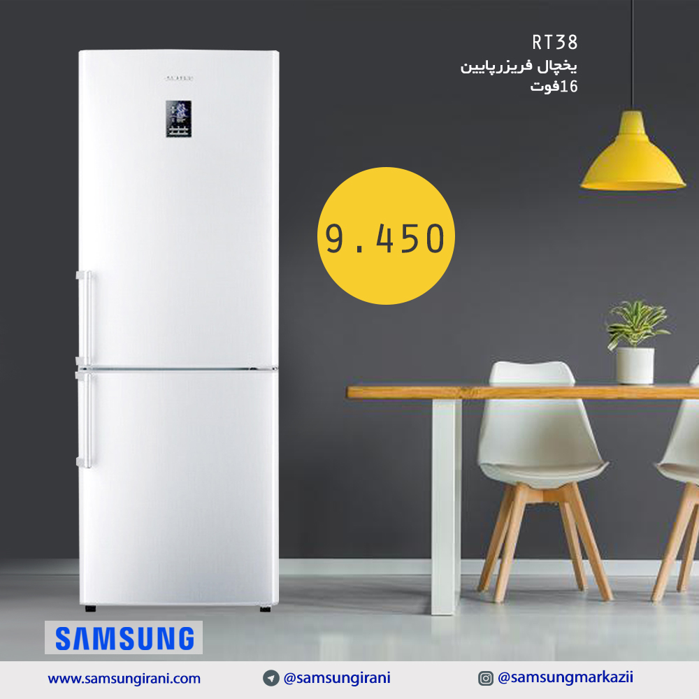 قیمت یخچال فریزرپایین 16 فوت سامسونگ مدل RT38 -خرید یخچال فریزرپایین 16 فوت سامسونگ مدل RT38- یخچال فریزر پایین سامسونگ