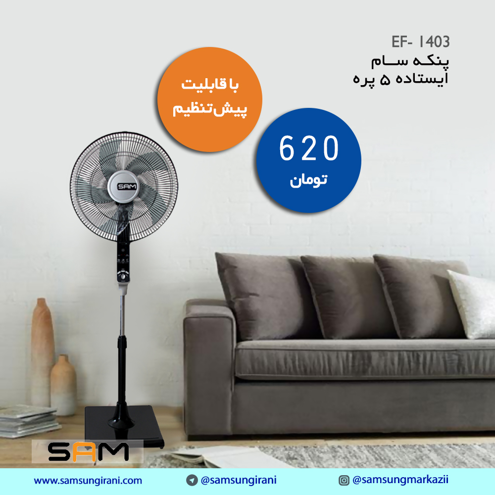 قیمت و خرید پنکه 5 پره سام مدل EF- 1403 - خرید اینترنتی پنکه سام - خرید آنلاین پنکه سام مدل EF- 1403 