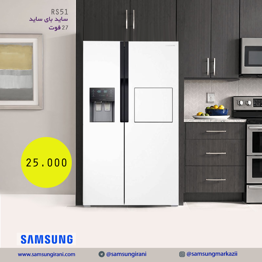 قیمت سایدبای ساید27 فوت سامسونگ مدل RS51 - خرید قیمت سایدبای ساید27 فوت سامسونگ مدل RS51- خرید اینترنتی ساید بای ساید سامسونگ