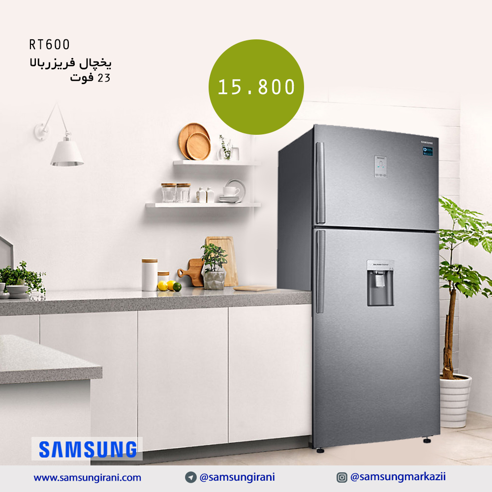 قیمت و خرید یخچال فریزربالا سامسونگ 23 فوت مدل RT600  - خرید یخچال فریزربالا 23 فوت RT600- خریدآنلاین یخچال فریزربالا سامسونگ
