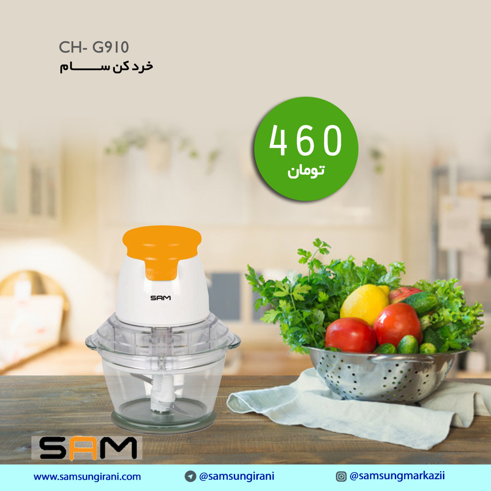 قیمت خرد کن سام مدل CH- G910 - خرید خرد کن 500 وات سام مدل CH- G910 - خرید اینترنتی محصولات سام 