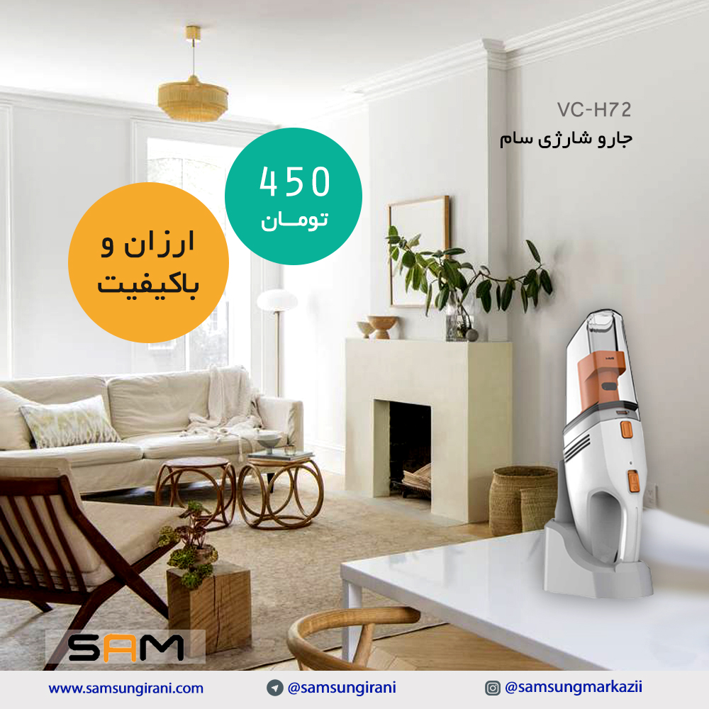 قیمت جارو شارژی سام مدل VC-H72 - خرید اینترنتی جارو شارژی دستی سام - خرید جاروشارژی ارزان و با کیفیت سام 