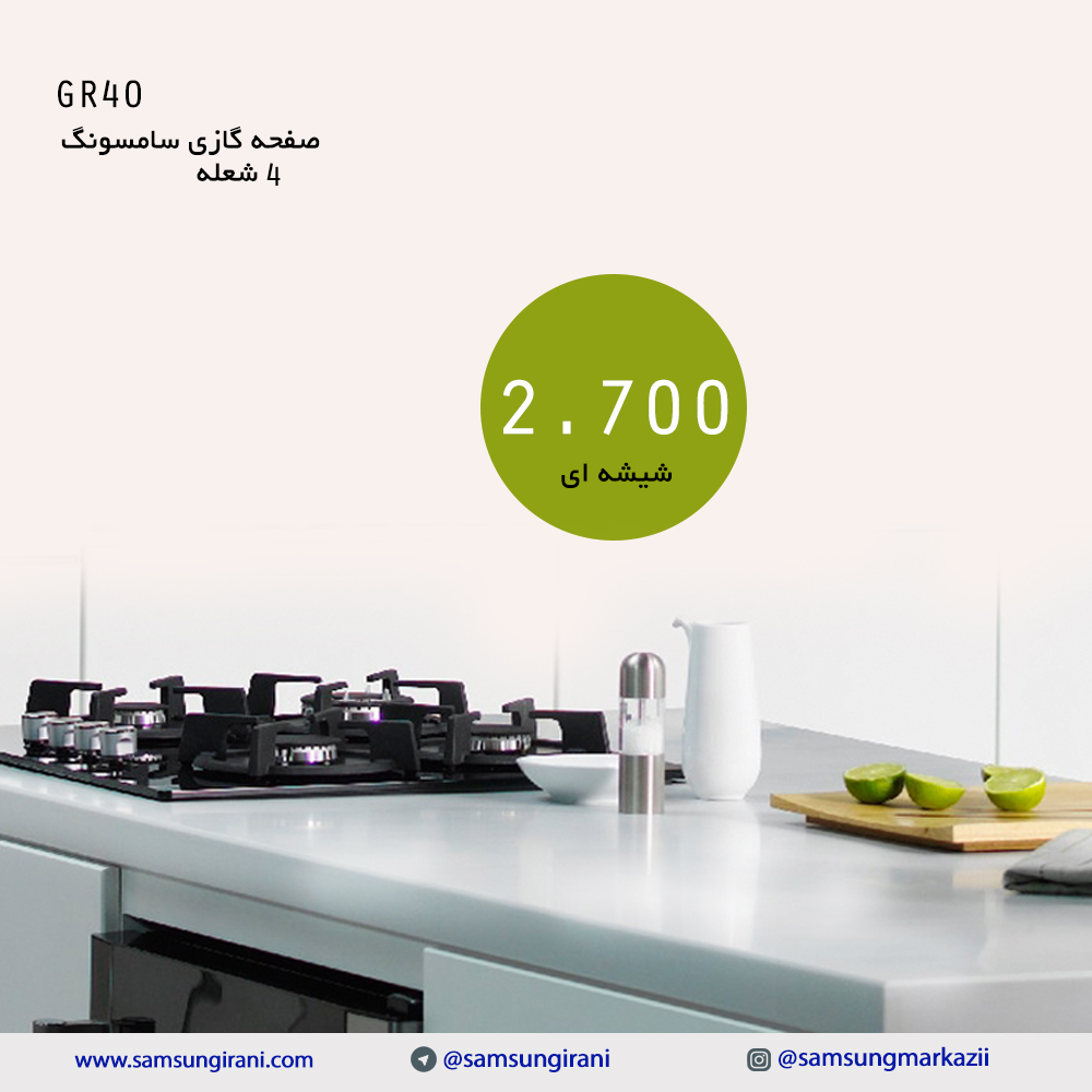 قیمت و خرید صفحه گازی های سامسونگ - صفحه گازی 4 شعله سامسونگ مدل GR40 - خرید صفحه گازی سامسونگ مدلGR40