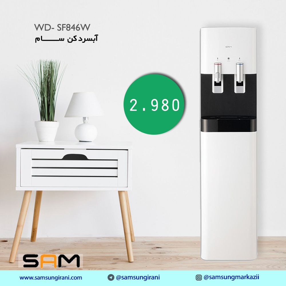  آبسرد کن سام مدل WD- SF846W - آبسردکن سام مدل WD- SF846W- خرید آنلاین آبسرد کن سام مدل WD- SF846W 
