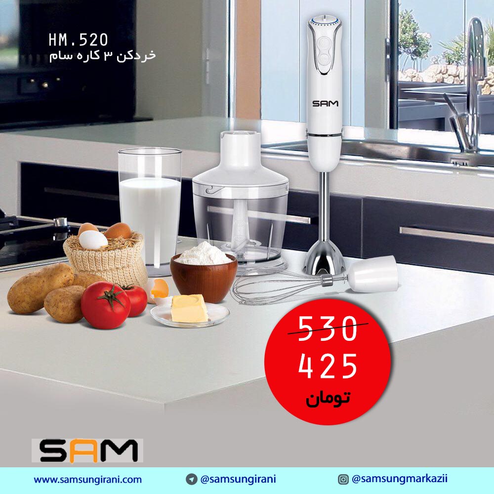 قیمت مخلوط کن سام مدل HM- 520 - خرید مخلوط کن سفید سام مدل HM- 520 - خرید آنلاین مخلوط کن سام