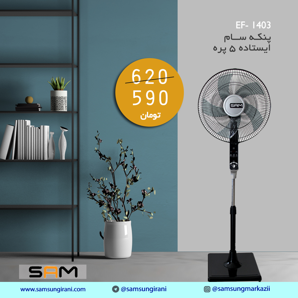 قیمت و خرید پنکه 5 پره سام مدل EF- 1403 - خرید اینترنتی پنکه سام مدل 1403- خرید آنلاین پنکه سام مدل EF- 1403