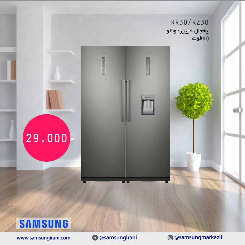 قیمت یخچال فریزردوقلو 40 فوت سامسونگ مدل RR30/RZ30 - خرید آنلاین یخچال فریزردوقلو 40 فوت سامسونگ مدل RR30/RZ30