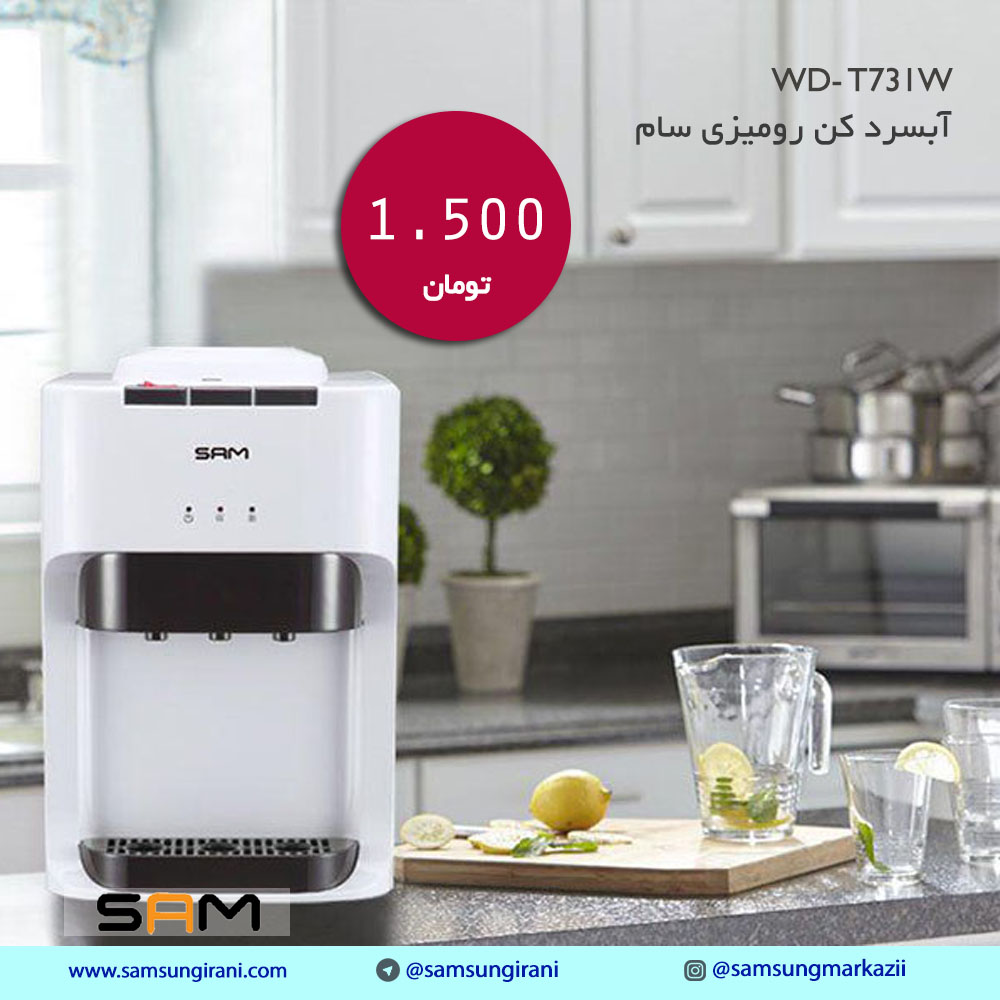 قیمت و خرید آبسرد کن رومیزی سام مدل WD- T731W - آبسردکن سام مدل WD- T731W- خرید آنلاین آبسرد کن سام مدل WD- T731W